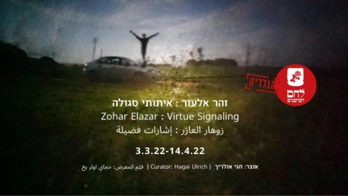 Zohar Elazar, Distraction, 12 seconds, HD video, 2021